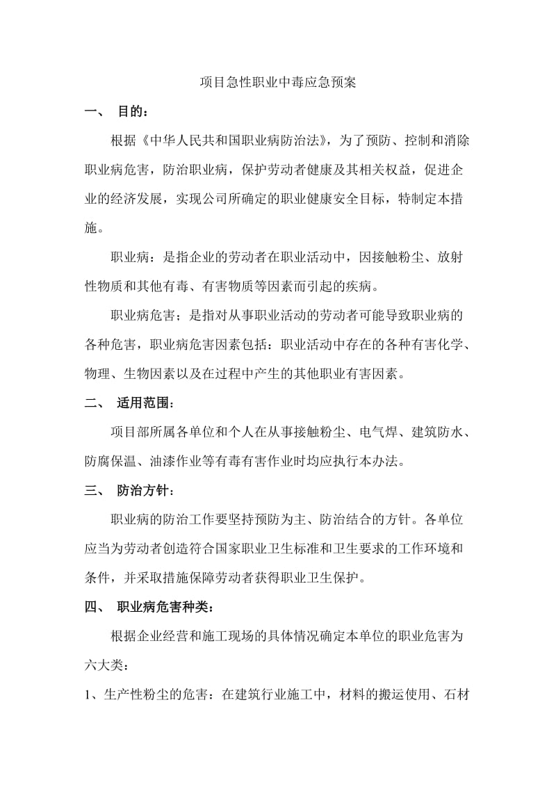 项目急性职业中毒应急预案.doc_第3页