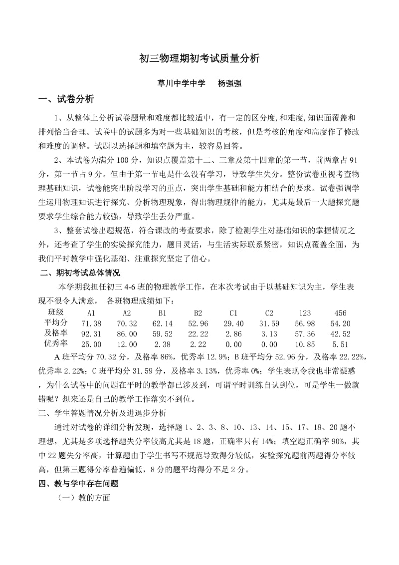 2013-2014学年第一学期九年级物理期初考试质量分析.doc_第1页