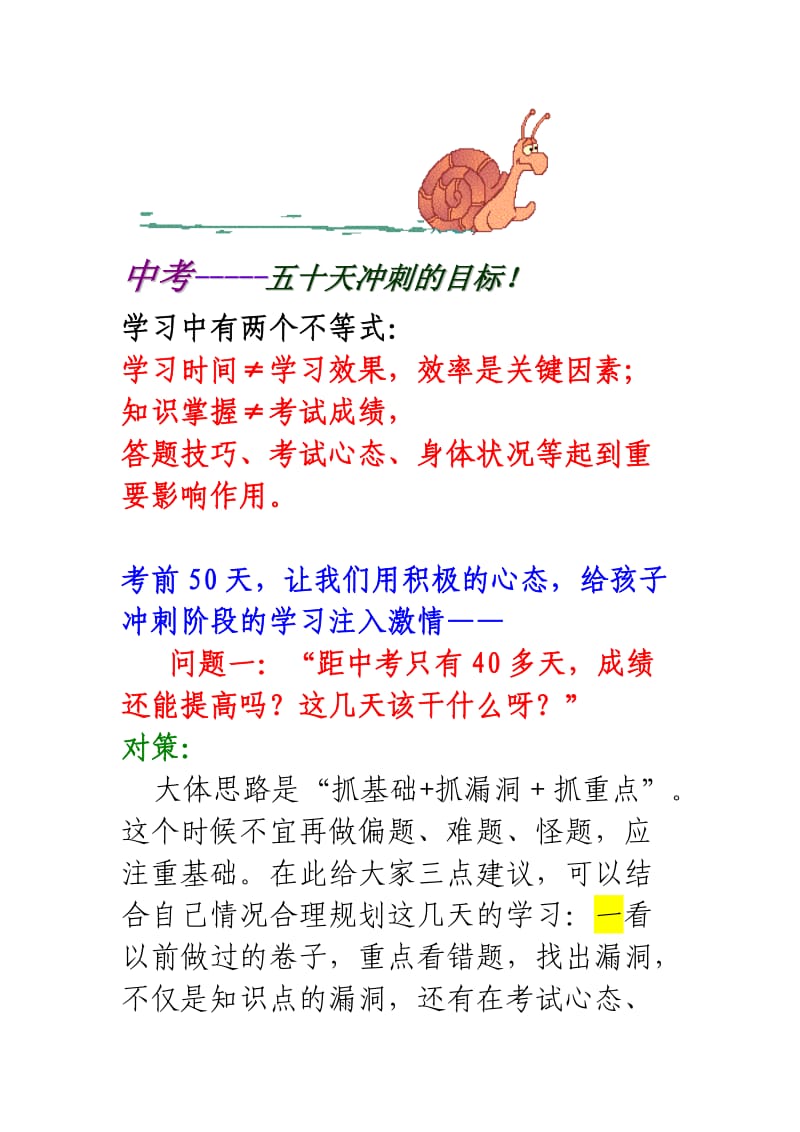 中考前学生和家长应注意的几点.doc_第1页