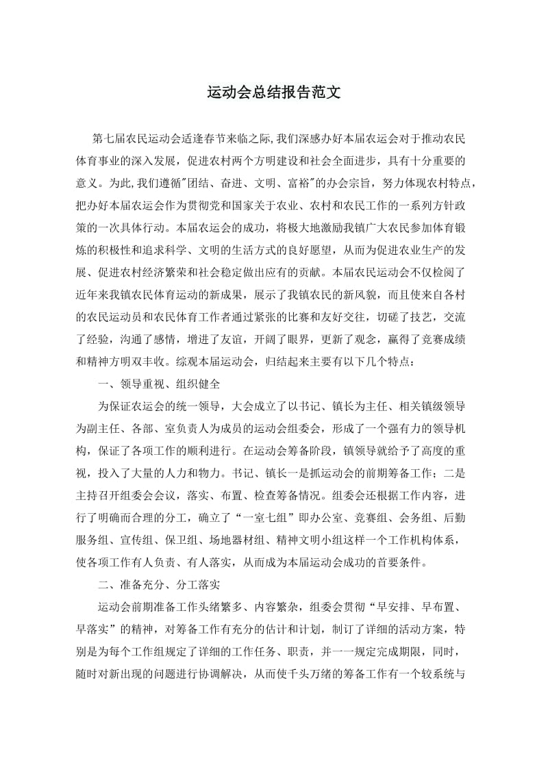 运动会总结报告范文.doc_第1页