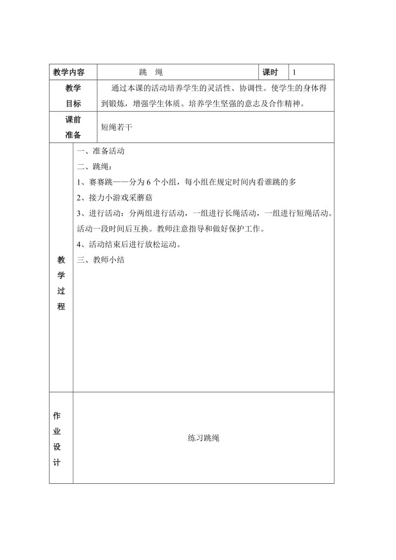 小学体活课教案(表格式).doc_第1页