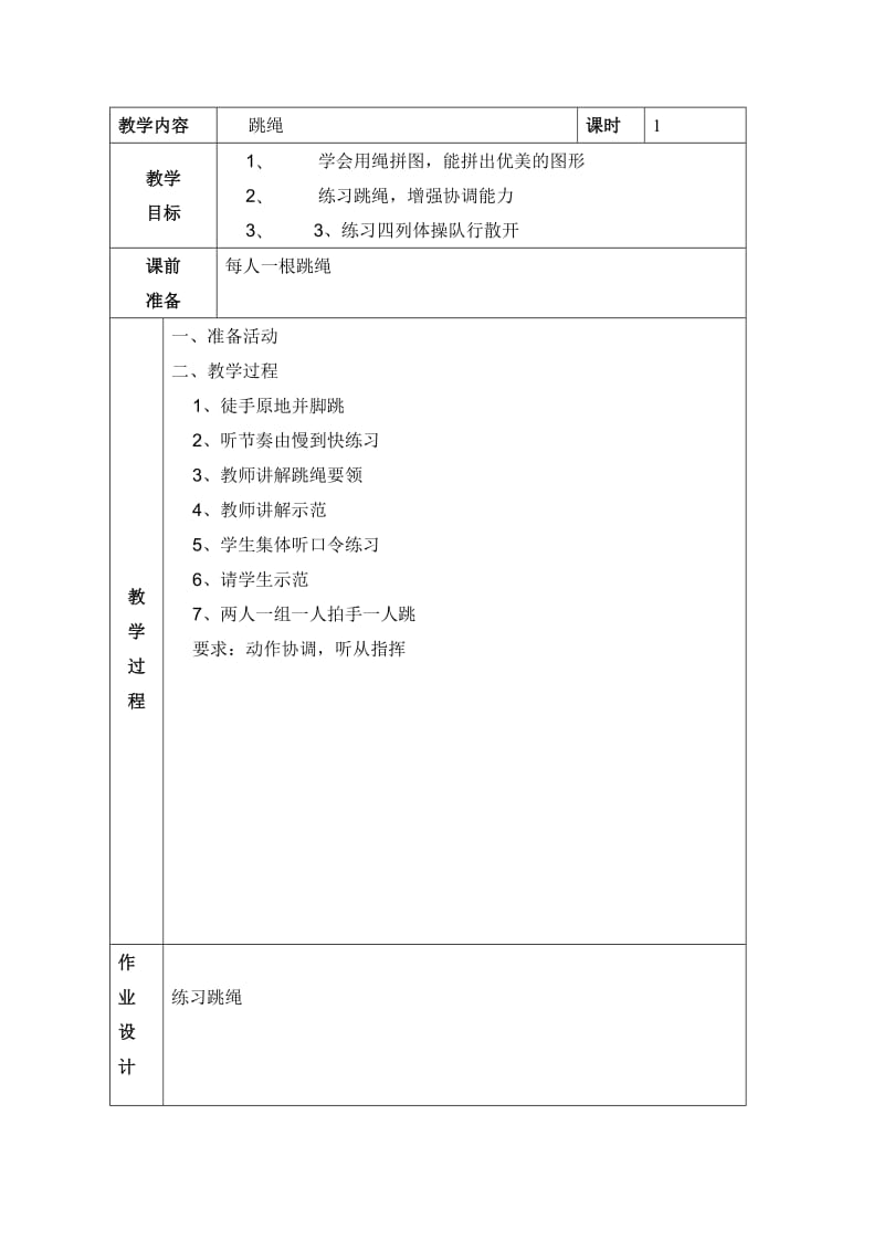 小学体活课教案(表格式).doc_第2页