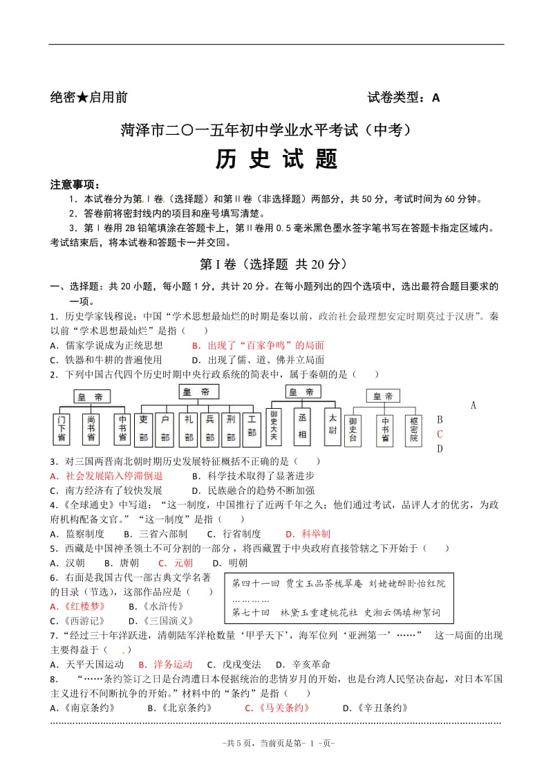 2015年山东菏泽中考历史试卷.doc_第1页