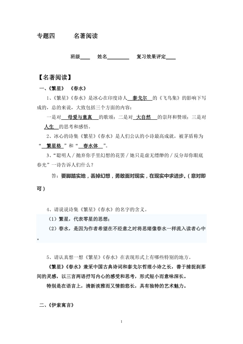 2013版人教版七年级上名著阅读复习练习(含答案).doc_第1页