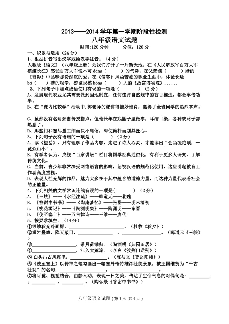 2013-2014学年第一学期阶段性检测八年级语文试题.doc_第1页