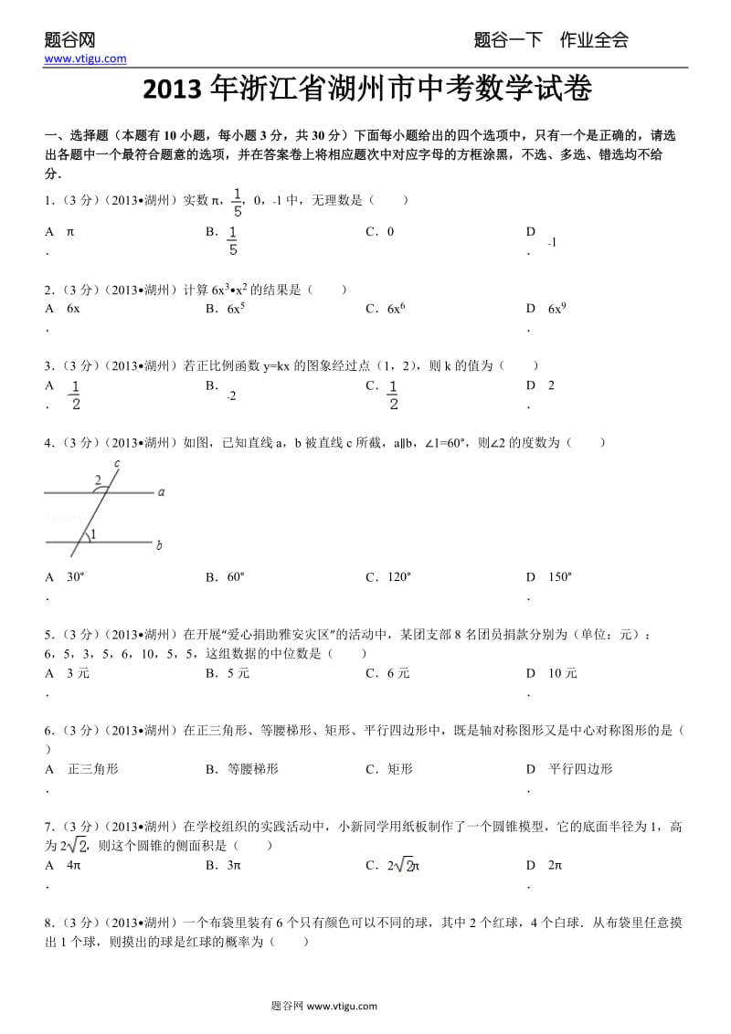 2013年浙江省湖州市中考数学试卷及答案.doc_第1页