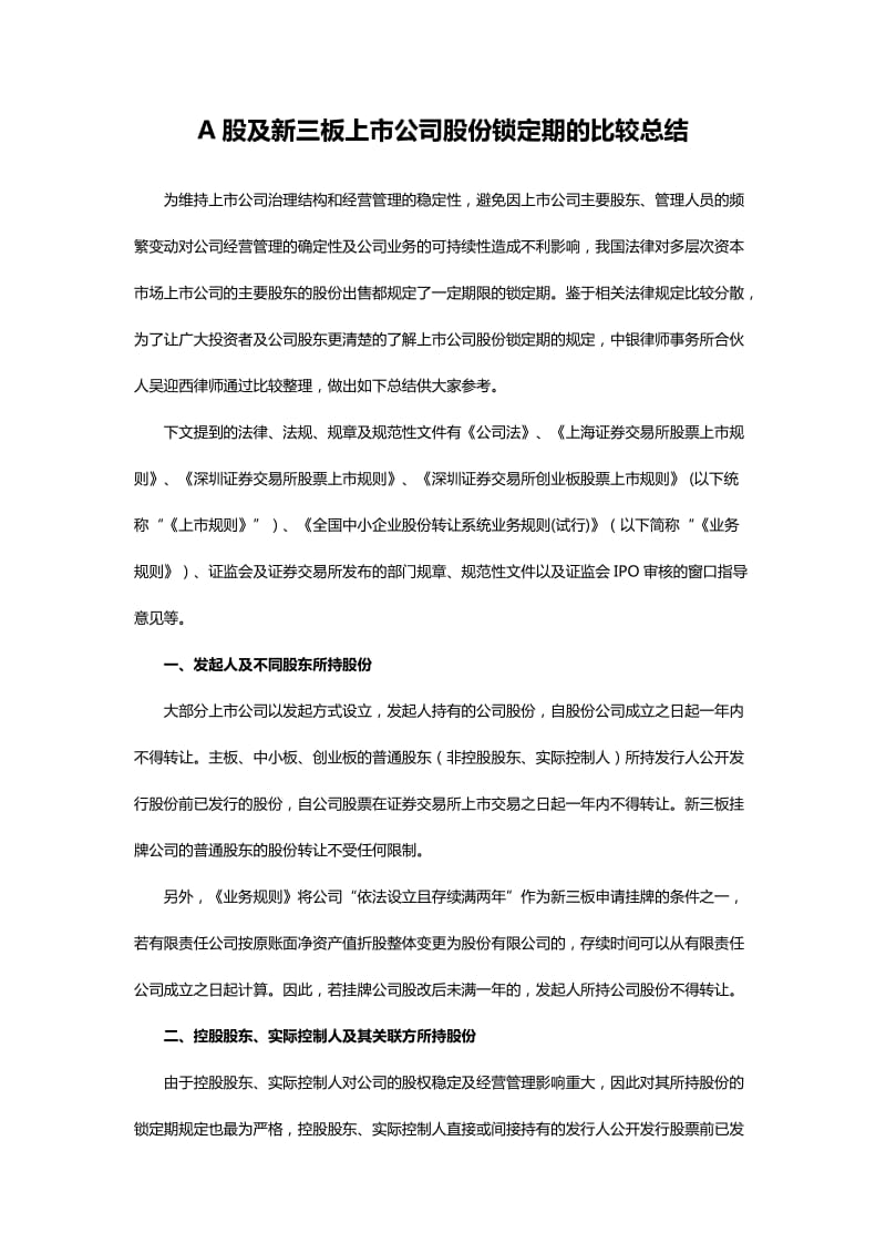 A股及新三板上市公司股份锁定期的比较总结.docx_第1页