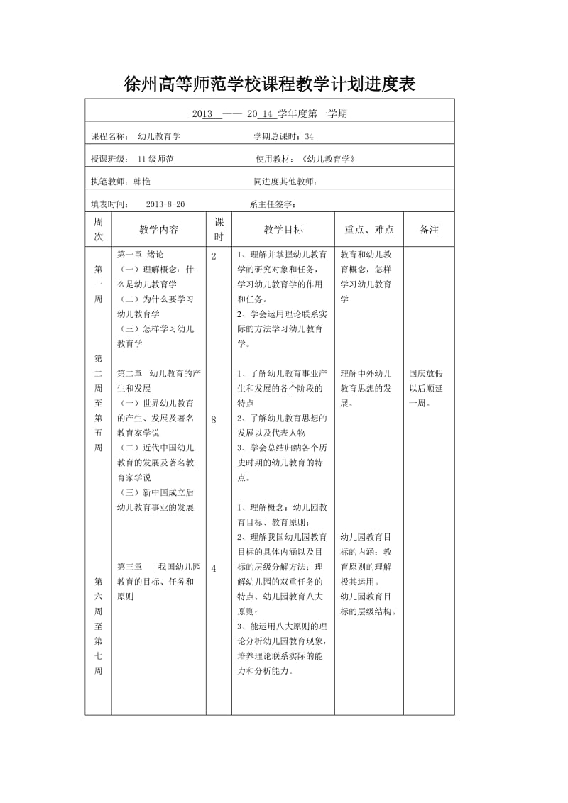 幼儿教育学教学计划进度表.doc_第1页