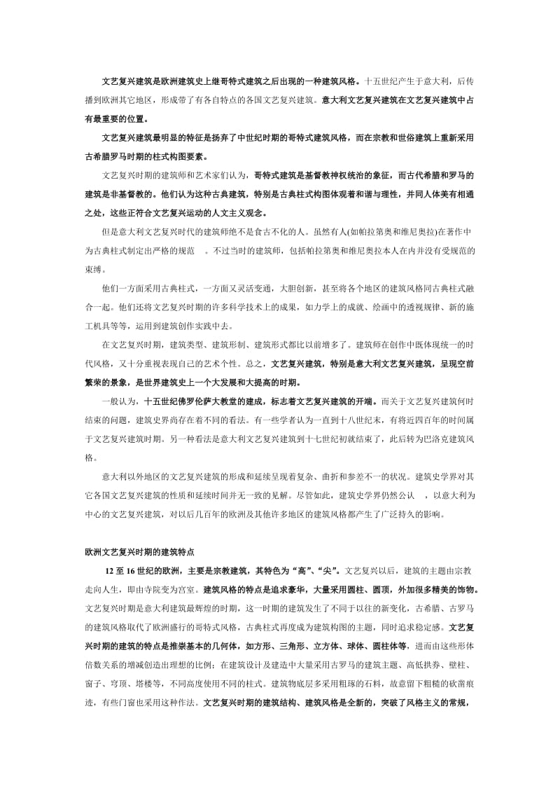 哥特式建筑与文艺复兴建筑.doc_第1页