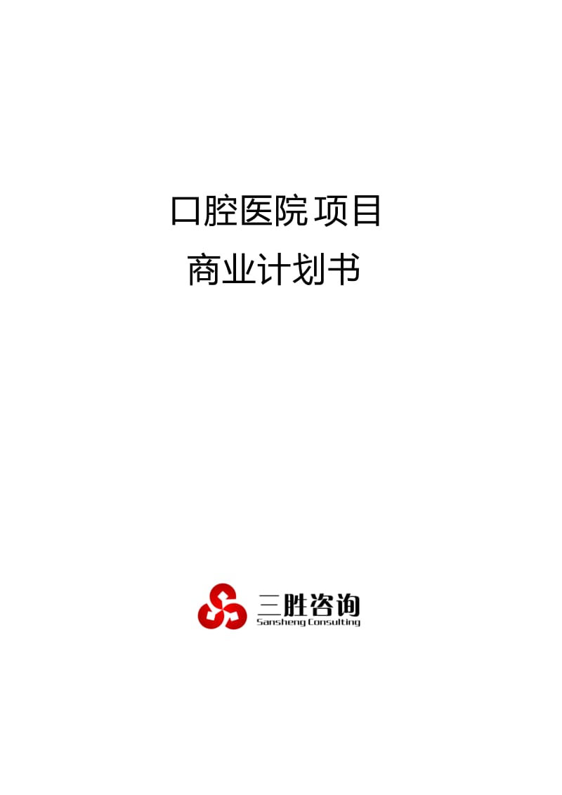 口腔医院项目商业计划书.docx_第1页