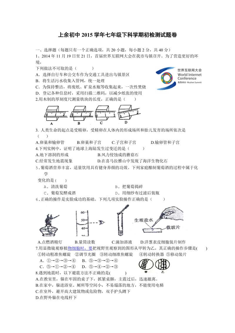 上余初中2015学年七年级下科学期初检测试题卷).doc_第1页