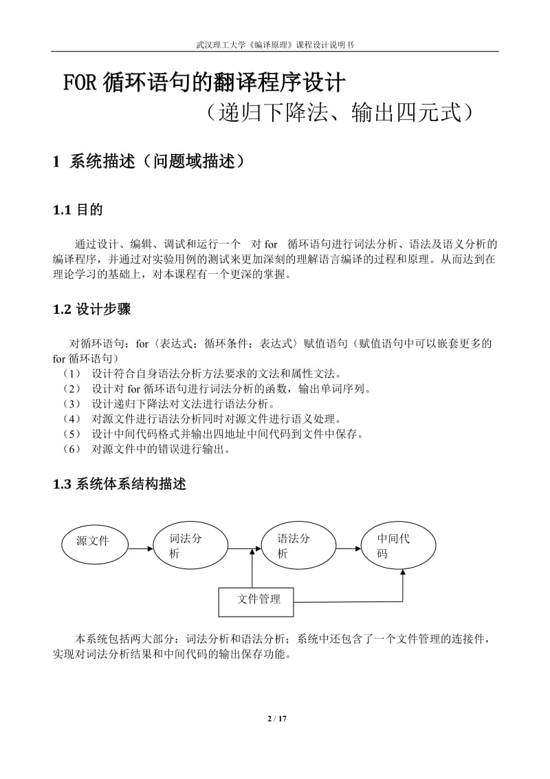 FOR循环语句的翻译程序设计.docx_第2页