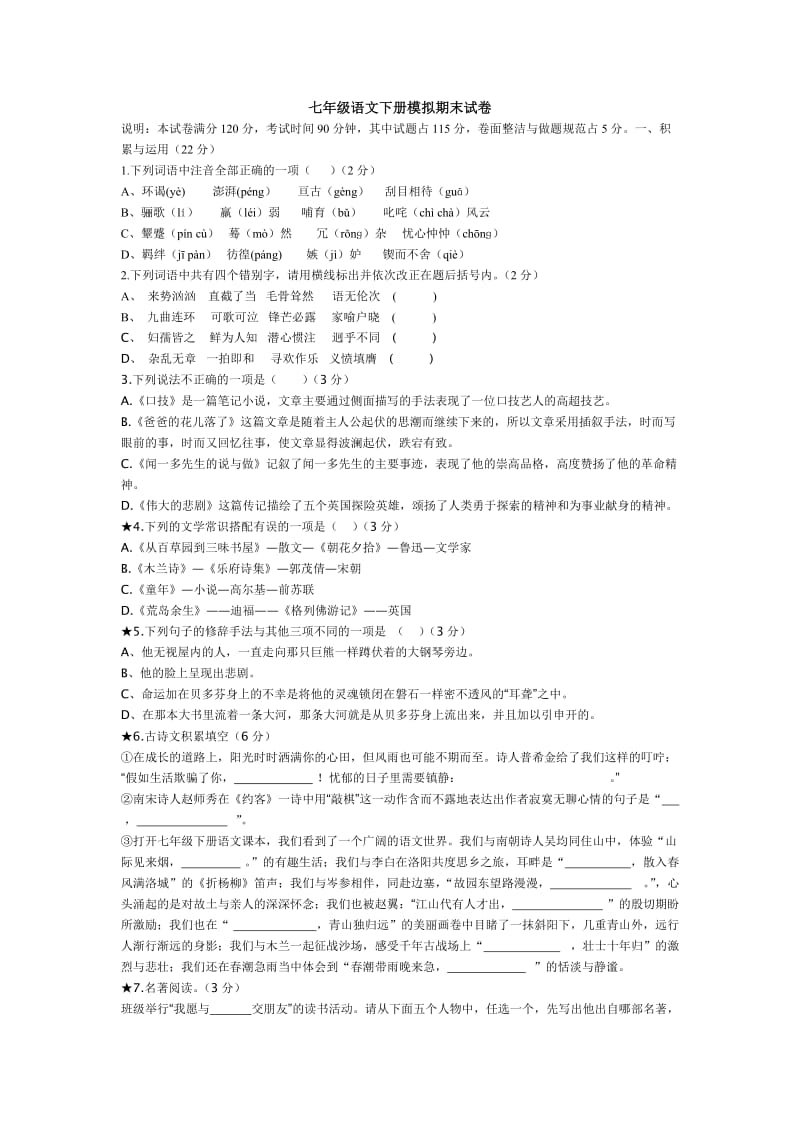 七年级语文下册模拟期末试卷.doc_第1页