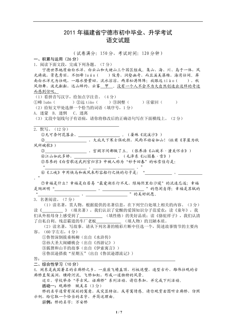 2011年福建省宁德中考语文题.doc_第1页