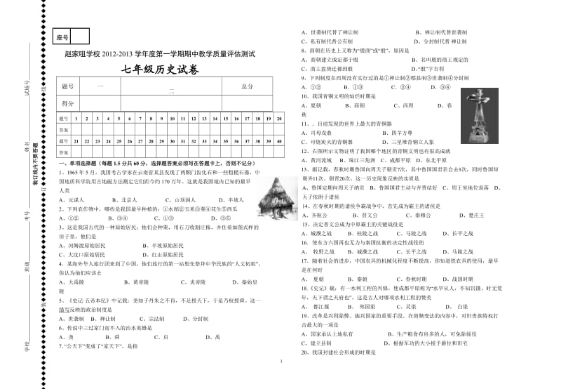 七年级历史期中考试试卷.doc_第1页