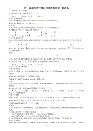 2011重慶江津中考數(shù)學(xué)試題(附參考答案).doc