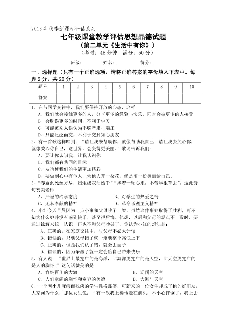 七年级课堂教学评估思想品德试题.doc_第1页