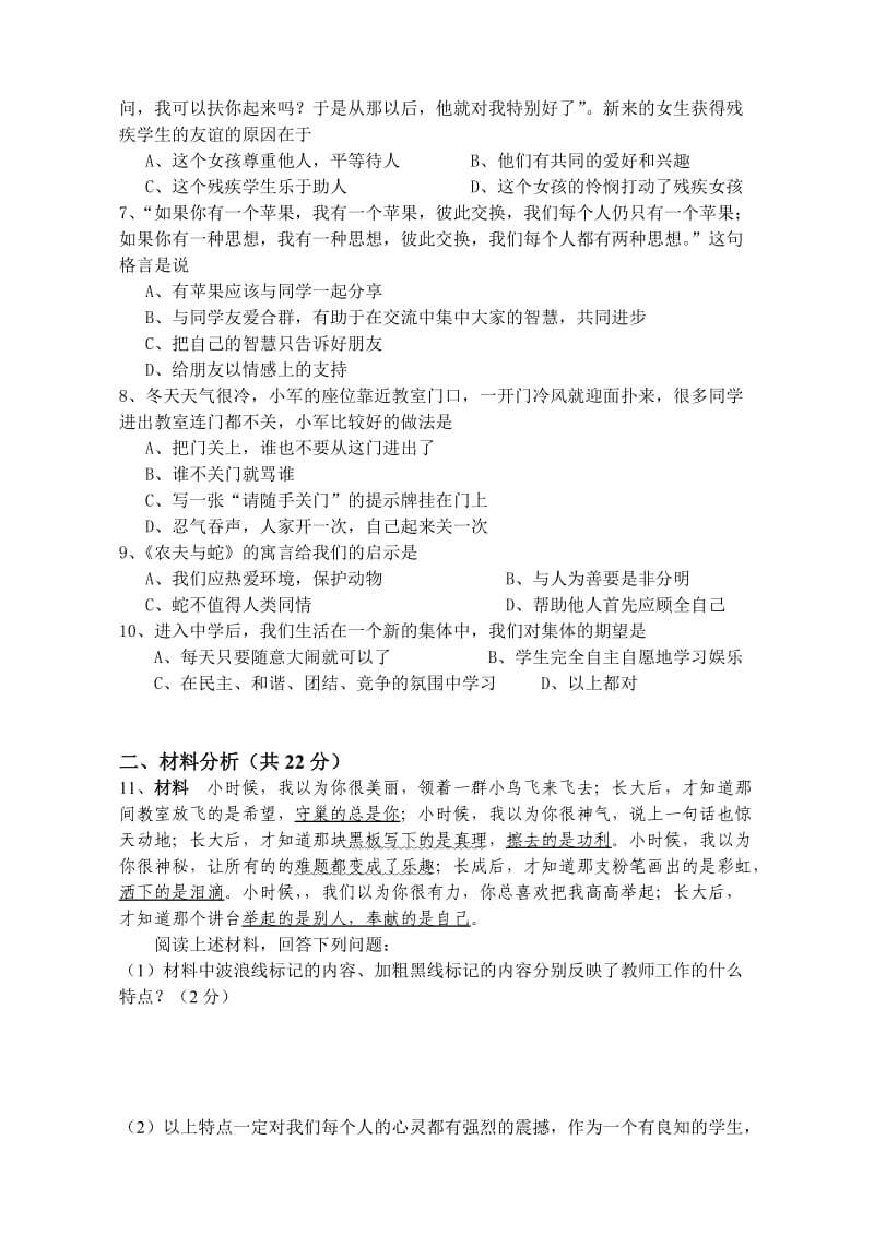 七年级课堂教学评估思想品德试题.doc_第2页