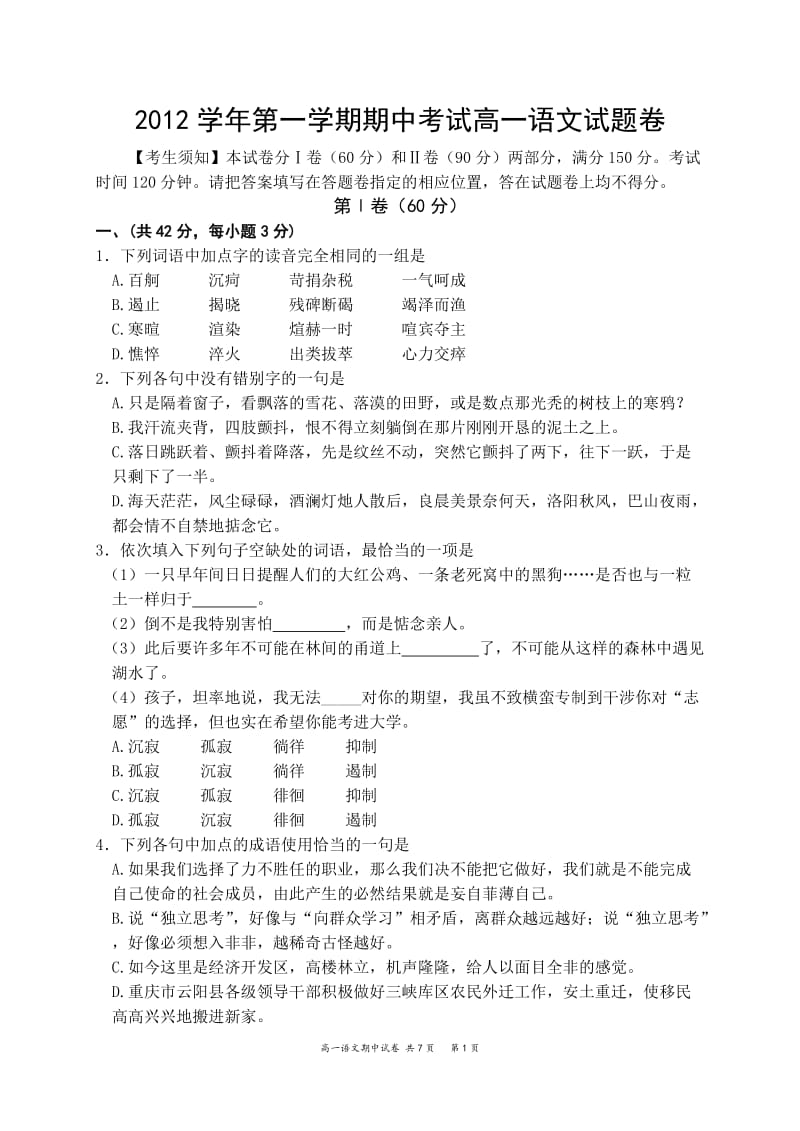 2012学年第一学期高一语文期中考试卷.doc_第1页