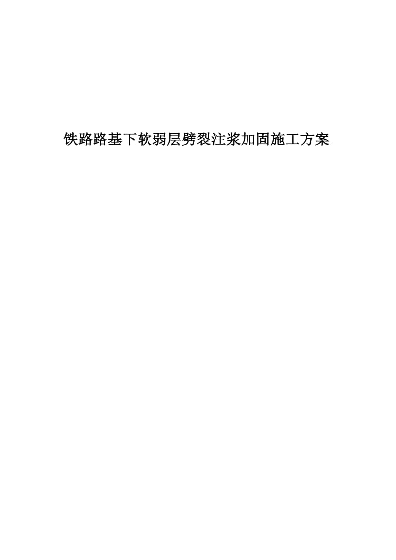 铁路路基下软弱层劈裂注浆加固施工方案.doc_第1页