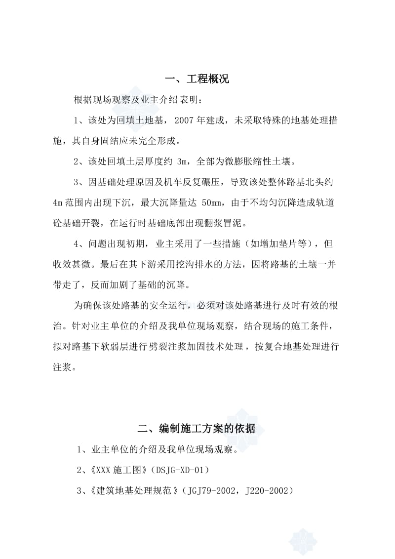 铁路路基下软弱层劈裂注浆加固施工方案.doc_第2页