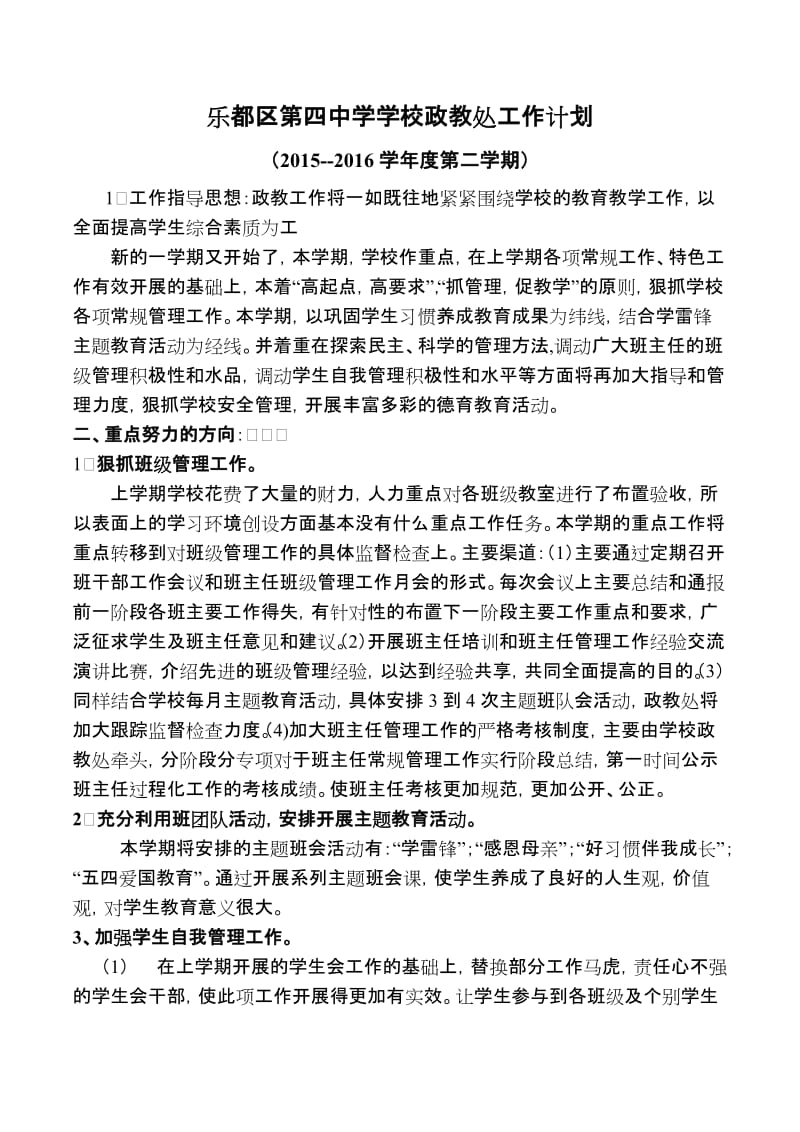 2016春季乐都区第四中学学校政教处工作计划.doc_第1页