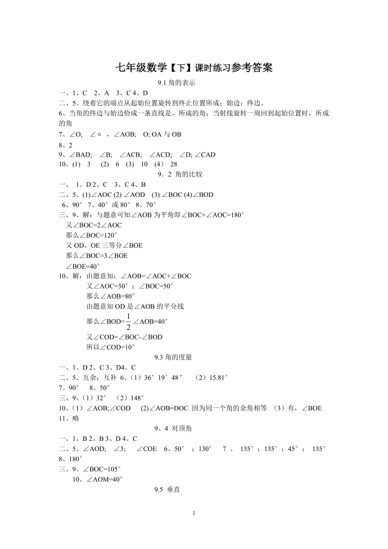 2012七年级数学【下】课时练答案.doc_第1页