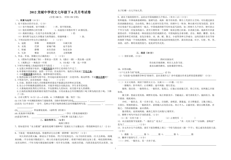 2012语文期末模拟卷试卷人教版七年级下册.doc_第1页