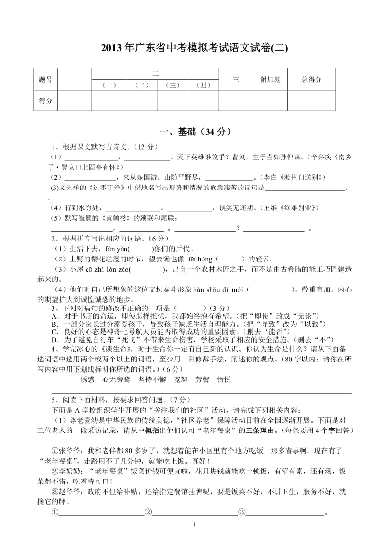 2013年广东省中考模拟考试语文试卷.doc_第1页