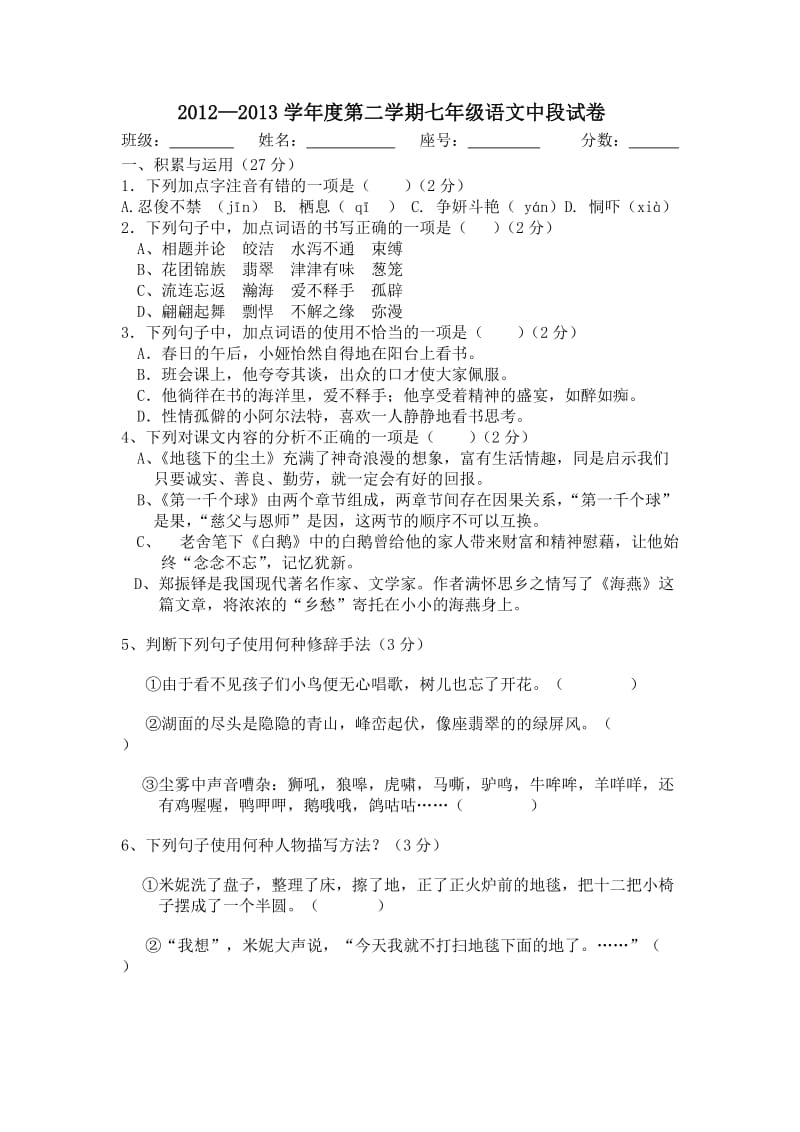 2012-2013学年度语文版七年级第二学期中段语文试卷.doc_第1页