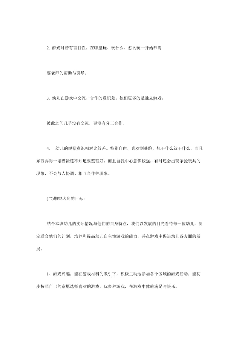 小班角色游戏计划3篇.doc_第2页