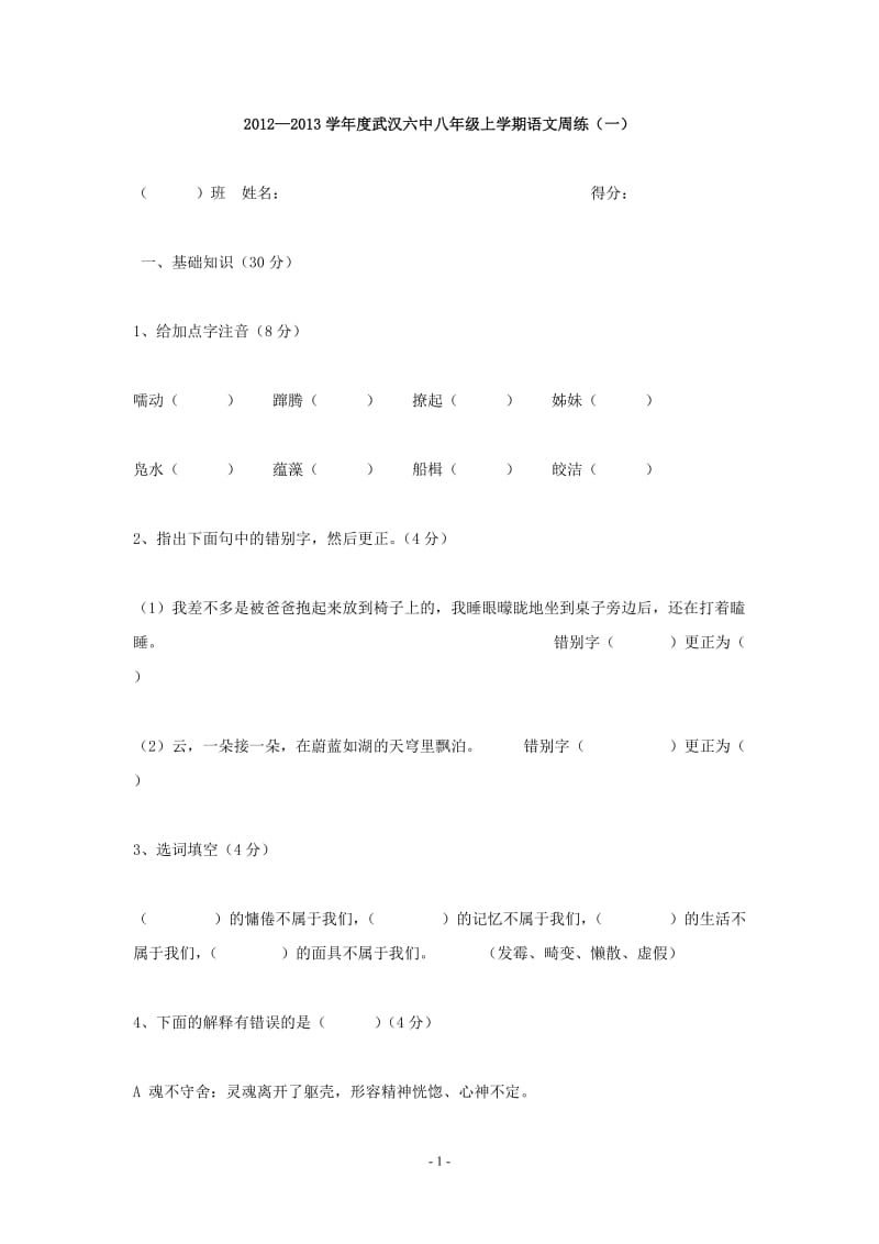 2012-2013学年度武汉六中八年级上学期语文周练.doc_第1页