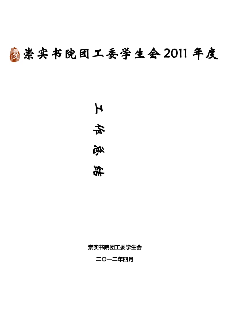 崇实书院2011工作总结.docx_第1页