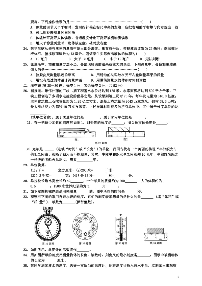 七年级科学上册第一次月考测试卷(第一章)浙教版.doc_第3页