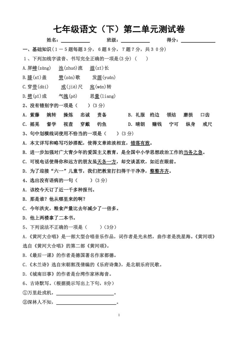 七年级下册语文第二单元测试题.doc_第1页