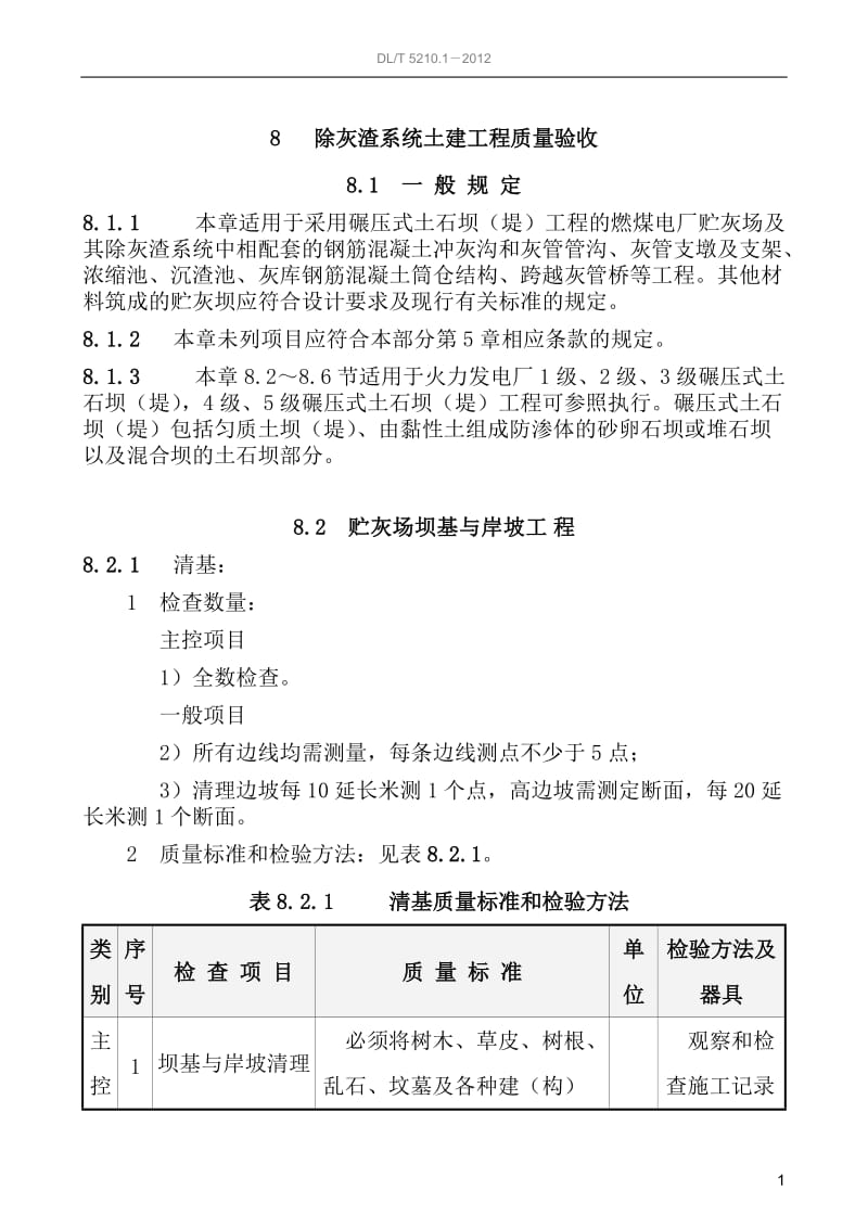 除灰渣系统土建工程质量验收.doc_第1页