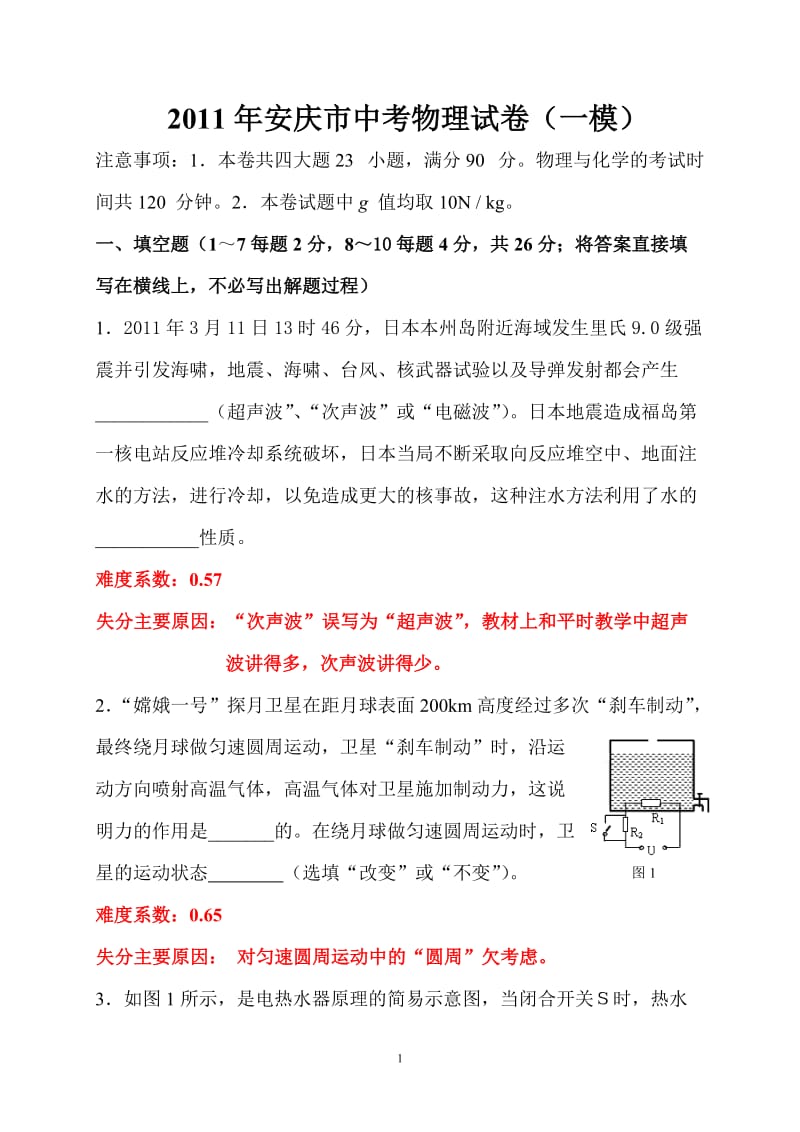 2011年安庆市中考一模物理试题分析.doc_第1页