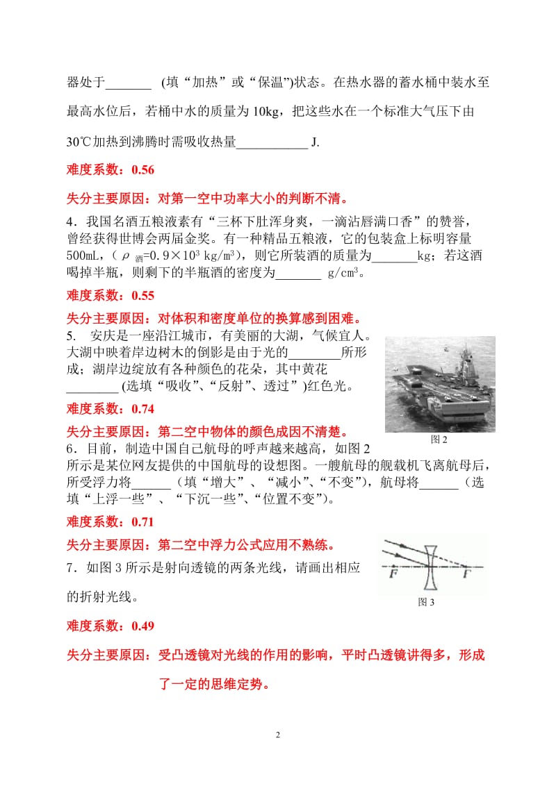 2011年安庆市中考一模物理试题分析.doc_第2页