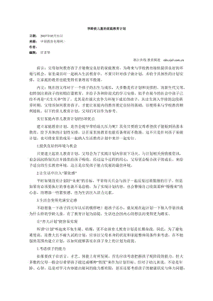 學齡前兒童的家庭教育計劃.doc