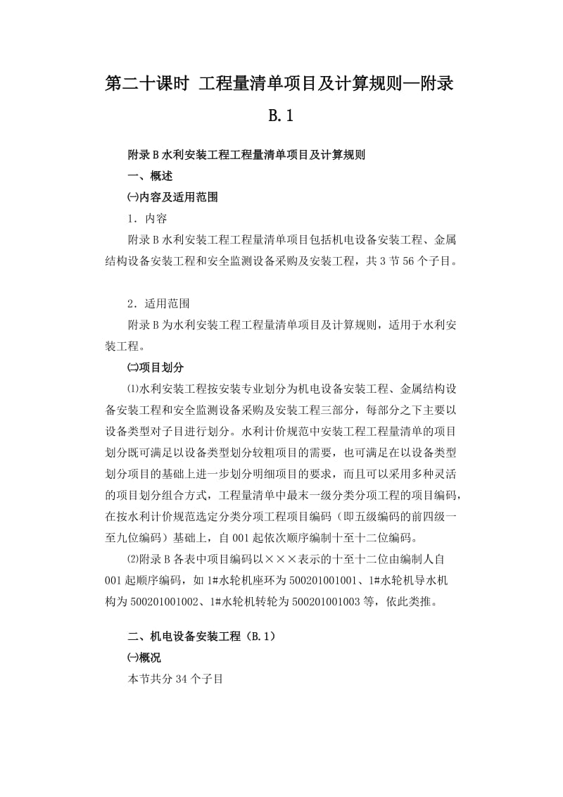 水工造价工程师学习资料第九章.doc_第1页