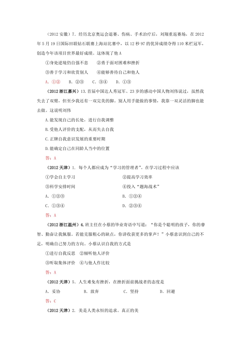 2012年中考思想品德真题分类汇编专题一、认识自我.doc_第2页