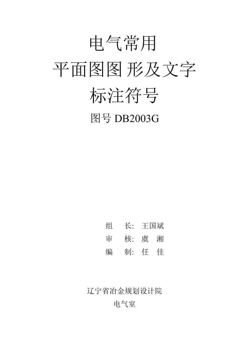 电气施工图常用符号.doc_第1页