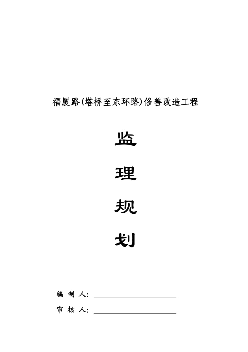 监理规划福厦路(塔桥至东环路)修善改造工程.doc_第2页