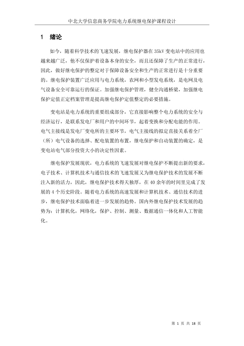 继电保护的设计.doc_第1页