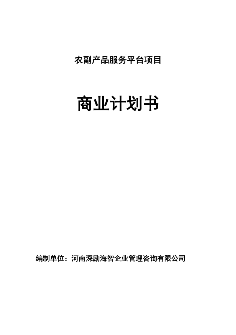 农副产品服务平台项目商业计划书.doc_第1页