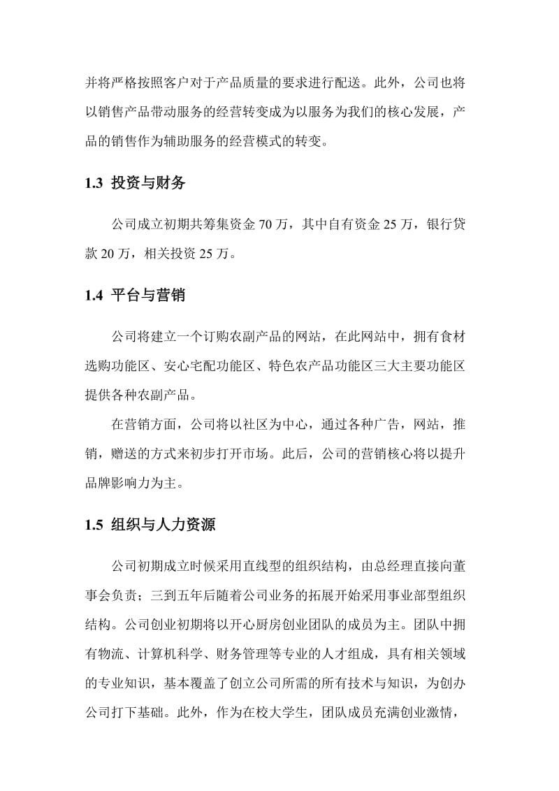 农副产品服务平台项目商业计划书.doc_第3页