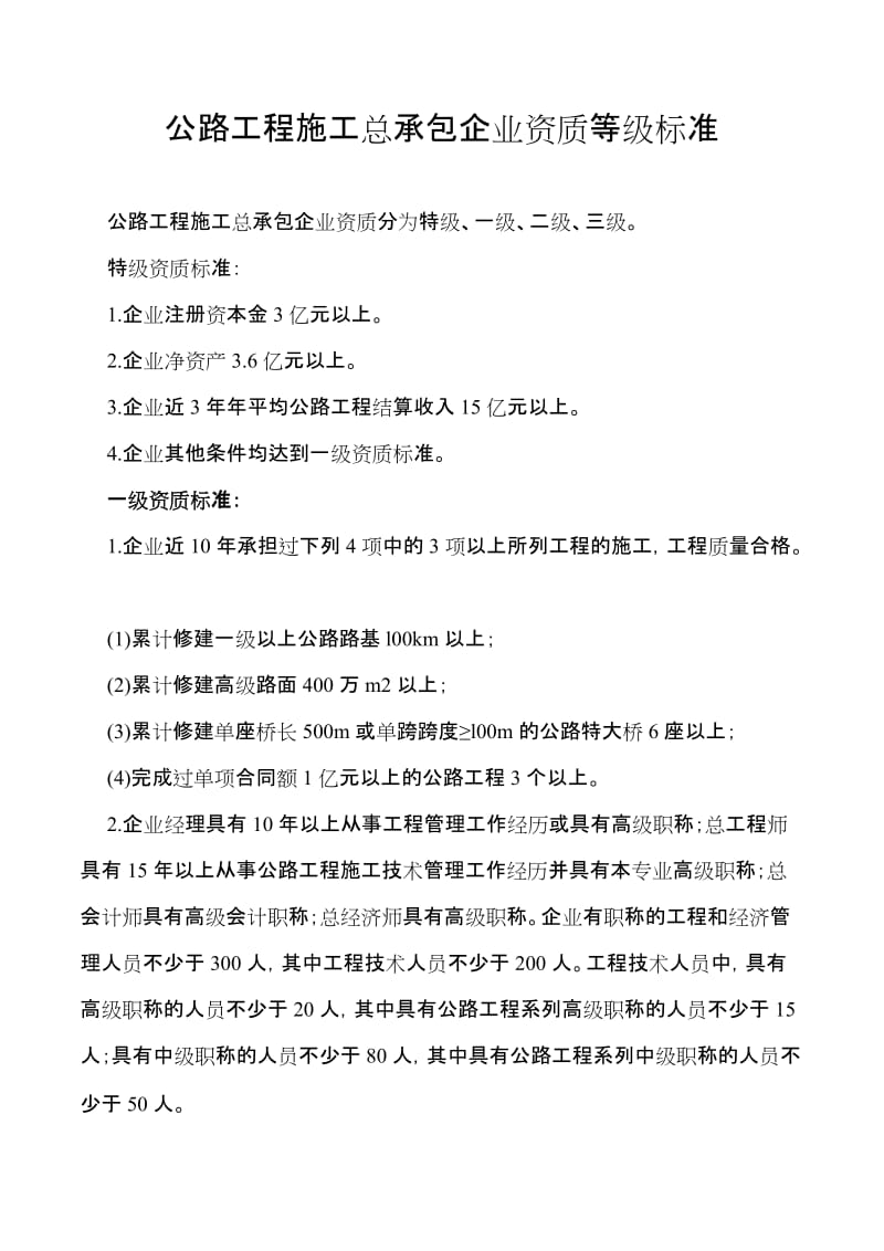 公路工程施工总承包及专业承包企业资质等级标准.doc_第1页