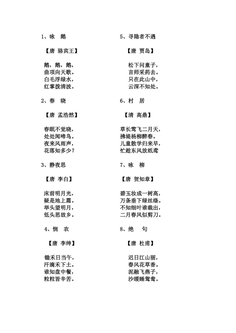 北京小学1-4年级45首古诗.docx_第1页