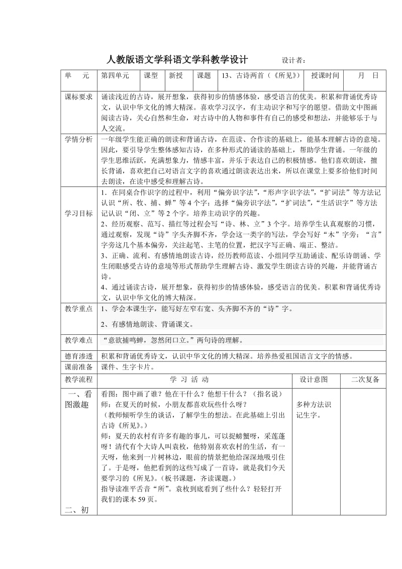 人教版语文学科语文学科一年级古诗两首《所见》教学设计.doc_第1页