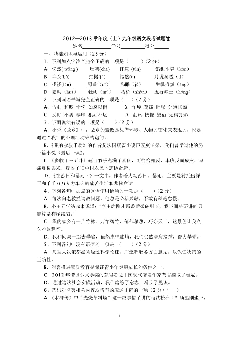 2012-2013学年度(上)九年级语文段考试题卷.doc_第1页